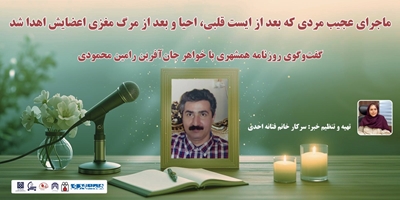 ماجرای عجیب مردی که بعد از ایست قلبی، احیا و بعد از مرگ مغزی اعضایش اهدا شد